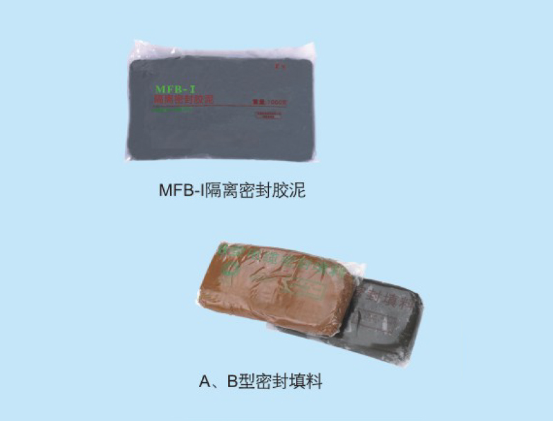 MFB-I隔離密封膠泥/A、B型密封填料